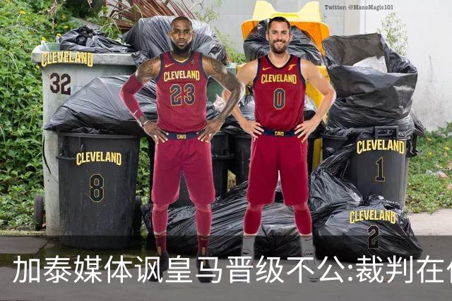 加泰媒体讽皇马晋级不公:裁判在伯纳乌制造了丑闻