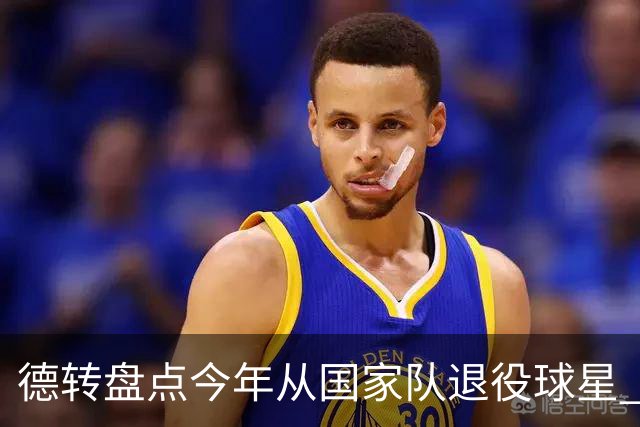 德转盘点今年从国家队退役球星 苏神穆勒锋线搭档