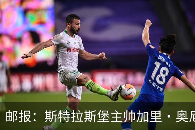 邮报：斯特拉斯堡主帅加里·奥尼尔是伊镇新帅主要候选